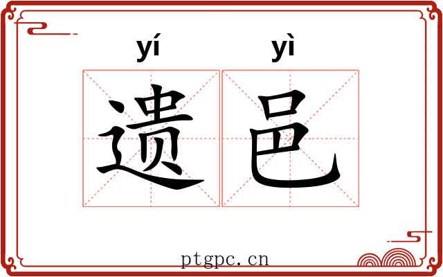 遗邑