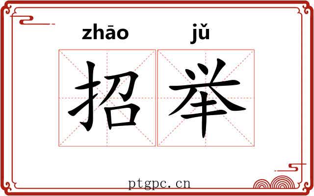 招举