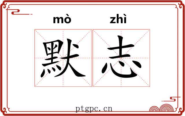 默志