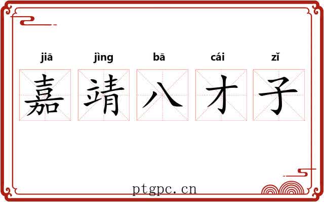 嘉靖八才子