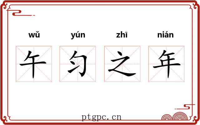 午匀之年