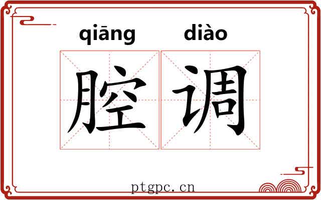 腔调 腔调