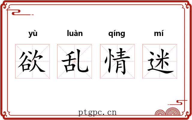 欲乱情迷