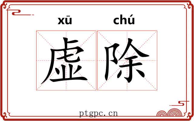 虚除 虚除
