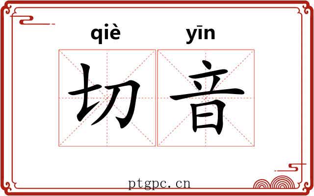 切音