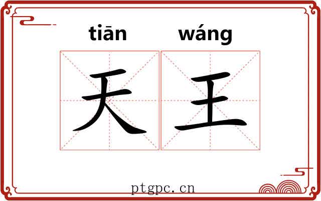 天王