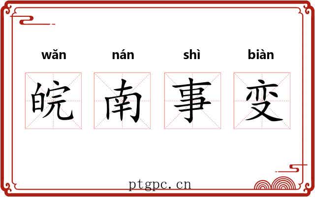 皖南事变