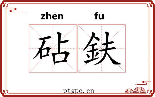 砧鈇