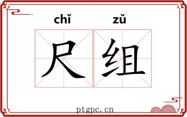 尺组