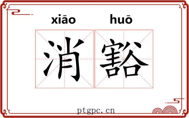 消豁
