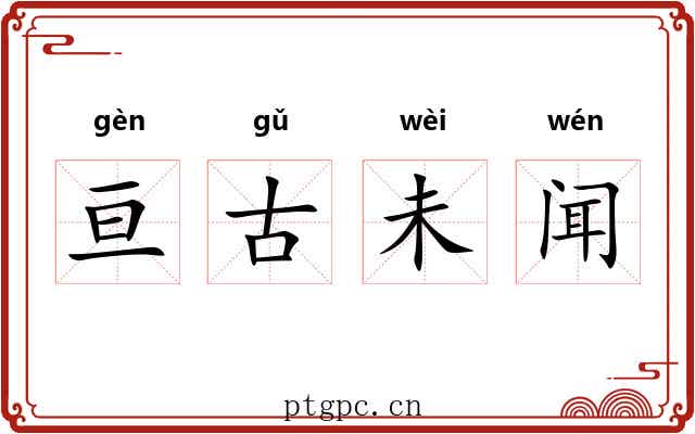 亘古未闻 亘古未闻