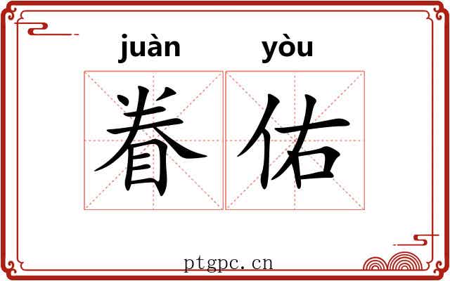 眷佑