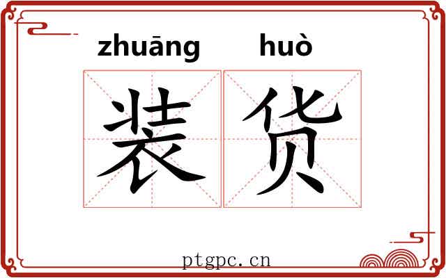 装货 装货