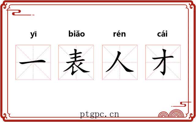 一表人才