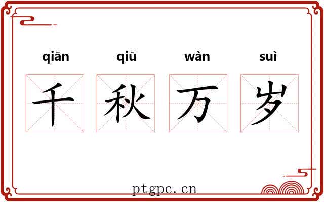 千秋万岁 千秋万岁