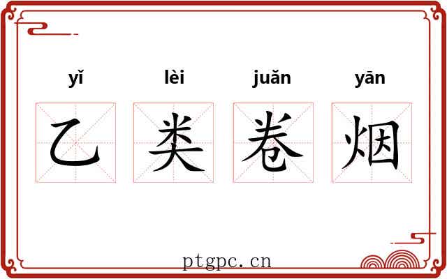 乙类卷烟