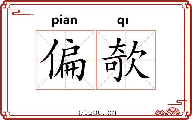 偏欹