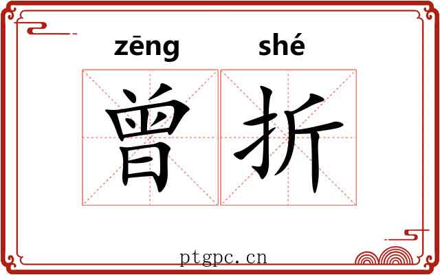 曾折