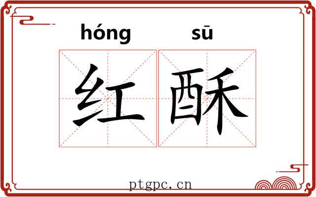 红酥