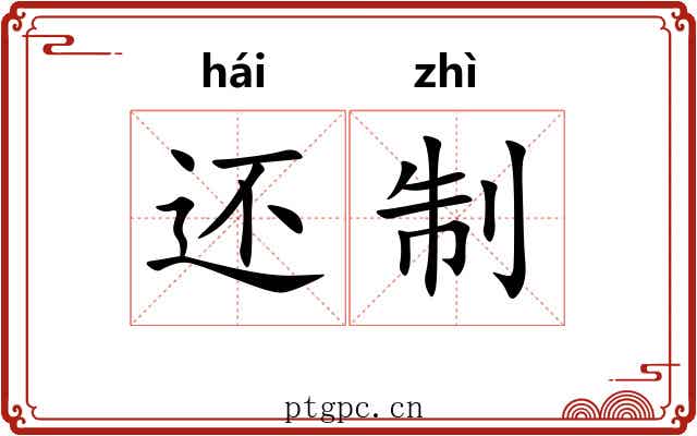 还制 还制