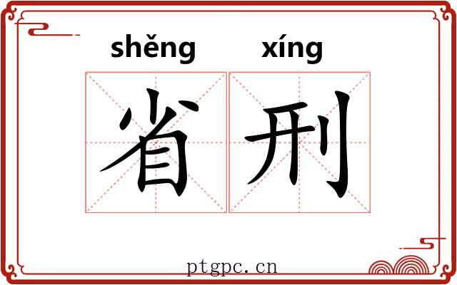 省刑 省刑