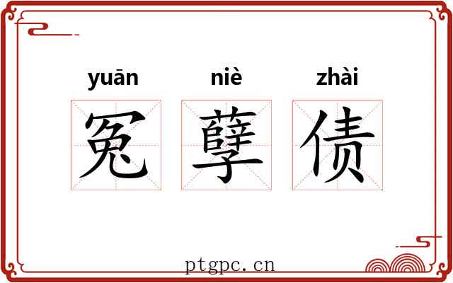 冤孽债 冤孽债