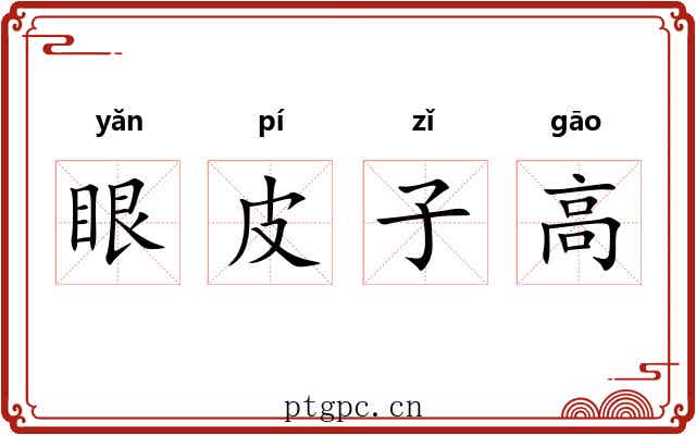 眼皮子高