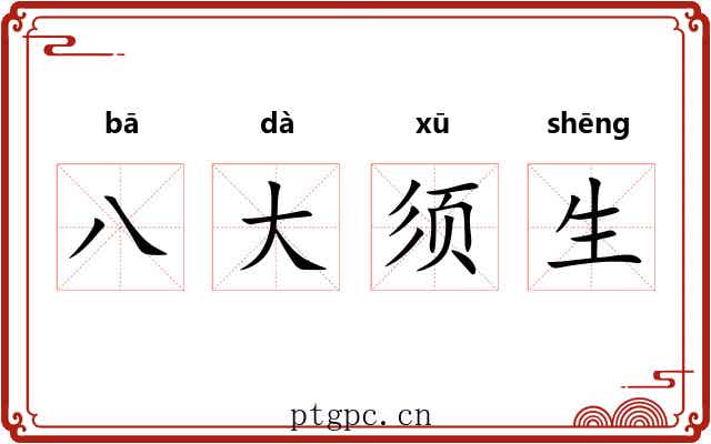 八大须生 八大须生