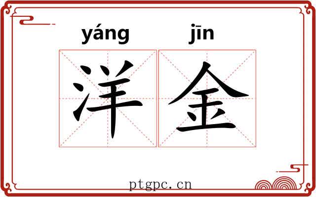 洋金