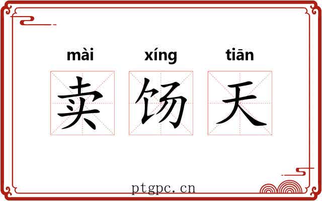 卖饧天