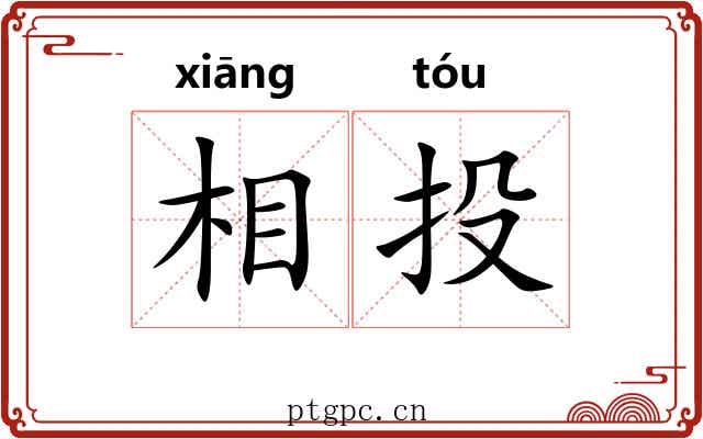 相投