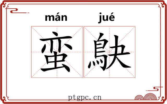 蛮鴃