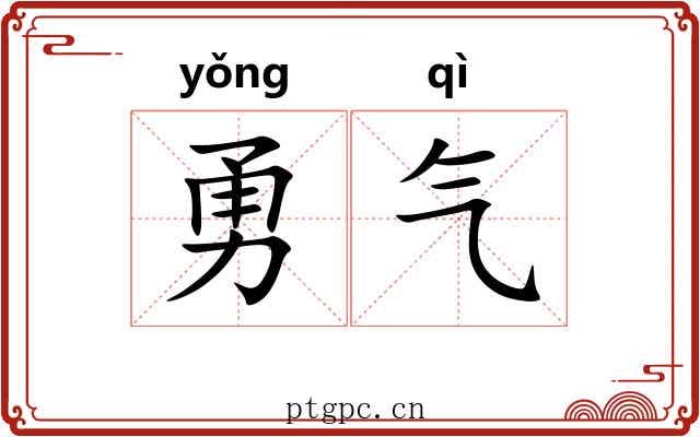 勇气 勇气