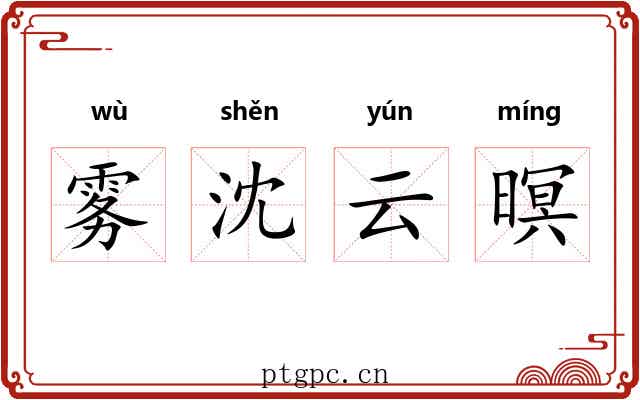 雾沈云暝 雾沈云暝