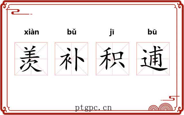 羡补积逋