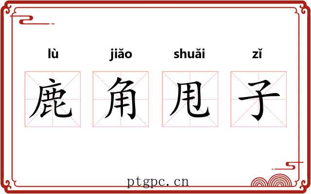 鹿角甩子
