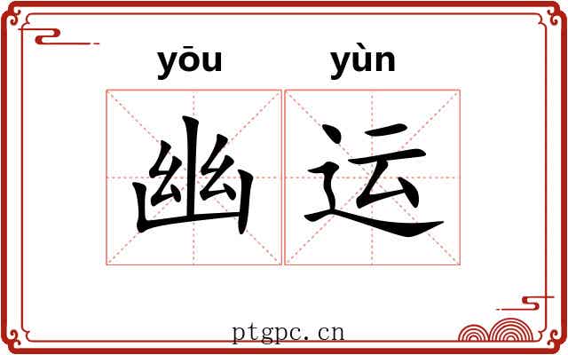 幽运