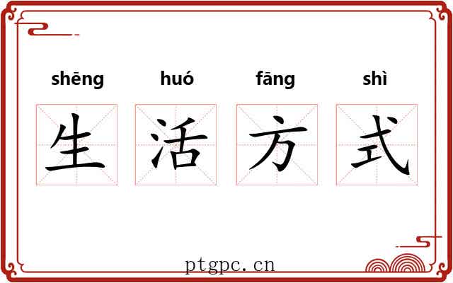 生活方式 生活方式