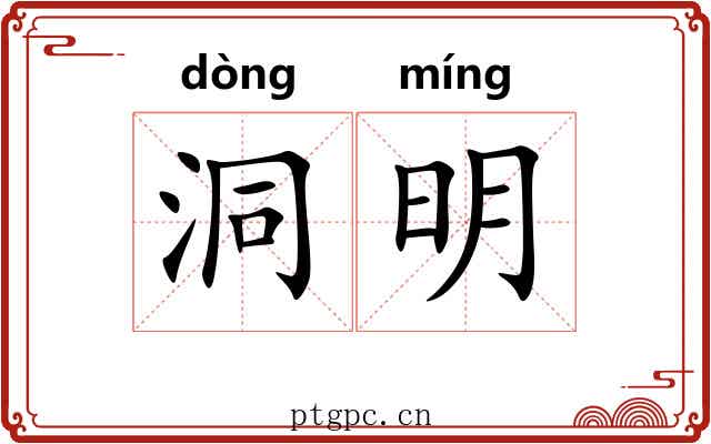 洞明