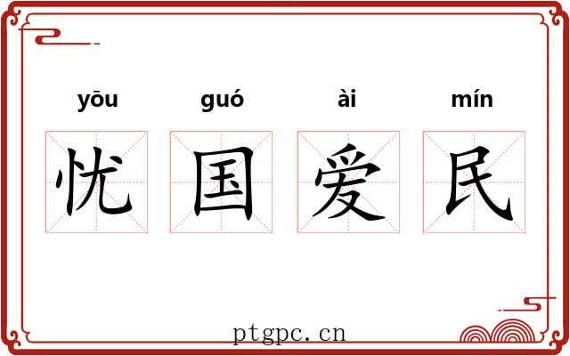 忧国爱民