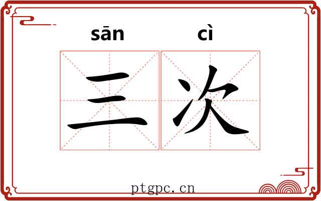 三次