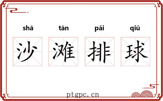沙滩排球