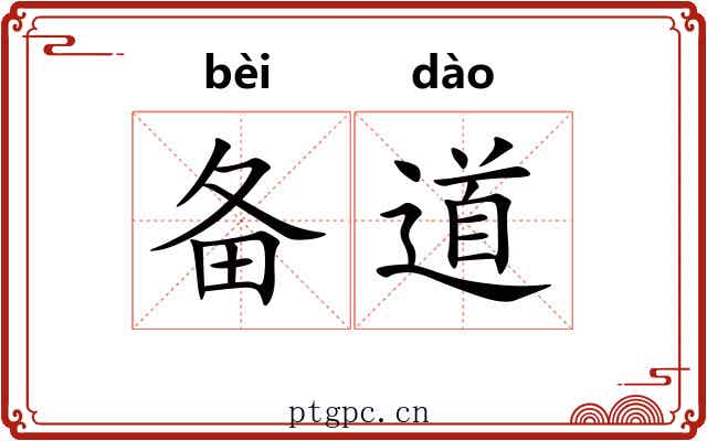 备道 备道