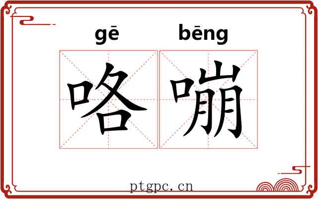 咯嘣