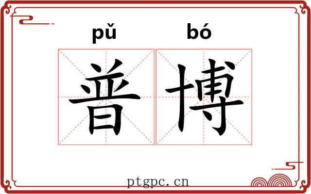 普博