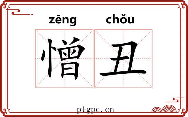 憎丑