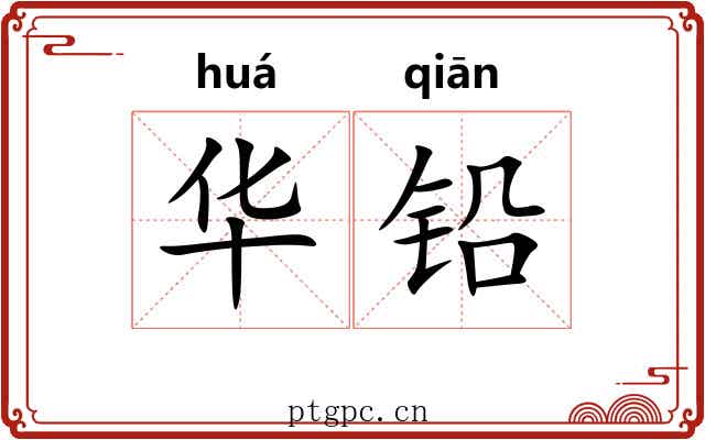 华铅