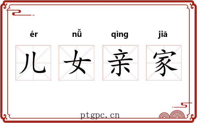 儿女亲家 儿女亲家