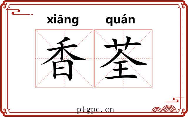 香荃 香荃