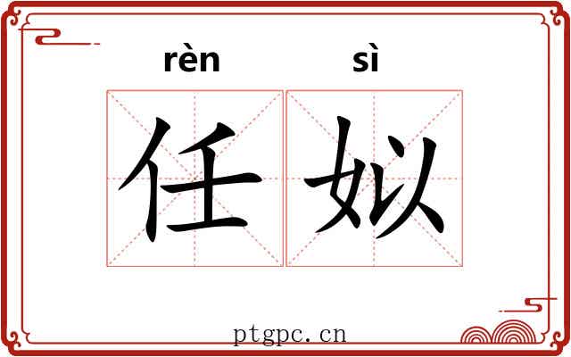 任姒